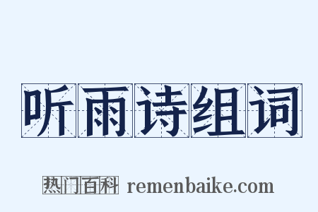 听雨诗组词是什么意思的图片